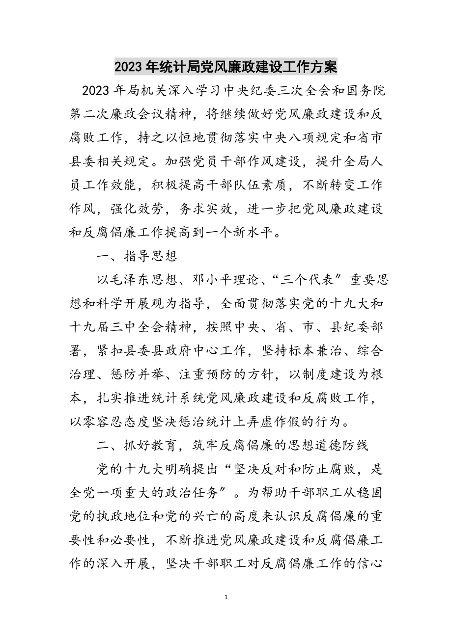 2023年年统计局党风廉政建设工作计划范文.doc_第1页