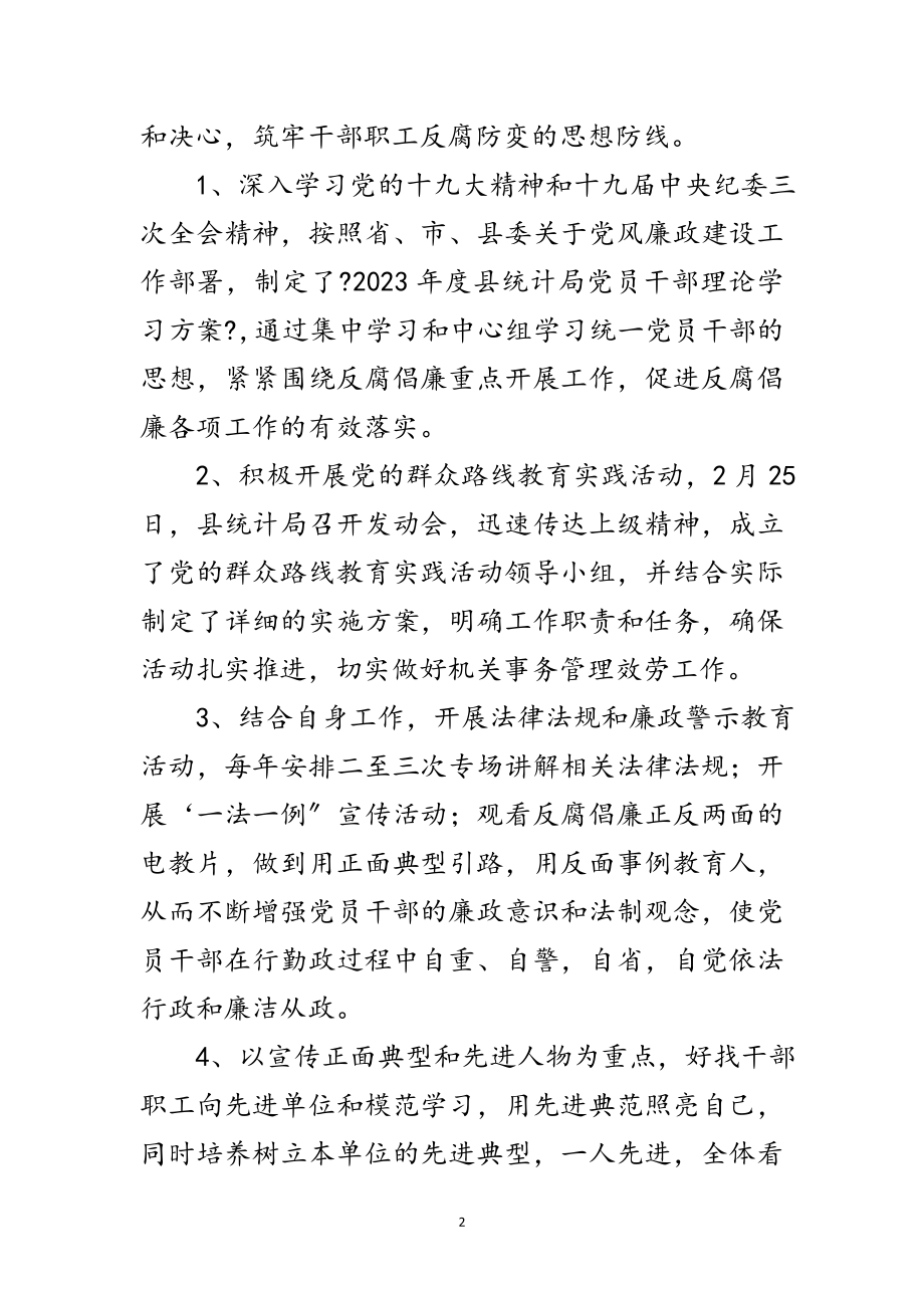 2023年年统计局党风廉政建设工作计划范文.doc_第2页