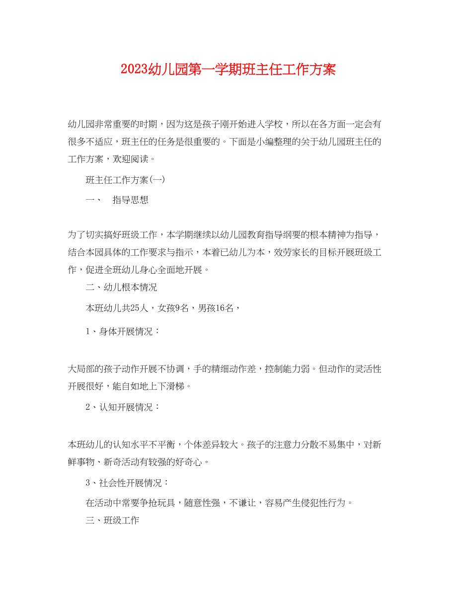 2023年幼儿园第一学期班主任工作计划.docx_第1页