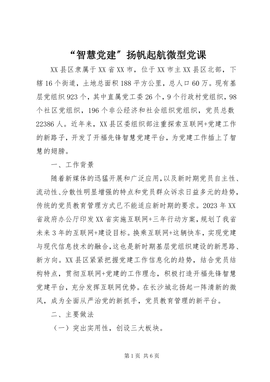 2023年“智慧党建”扬帆起航微型党课新编.docx_第1页