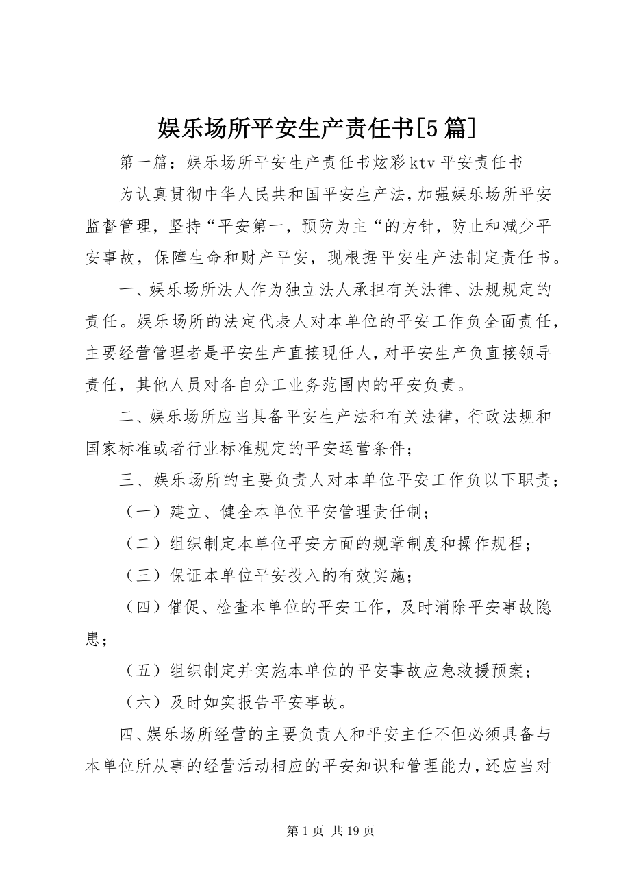 2023年娱乐场所安全生产责任书5篇.docx_第1页