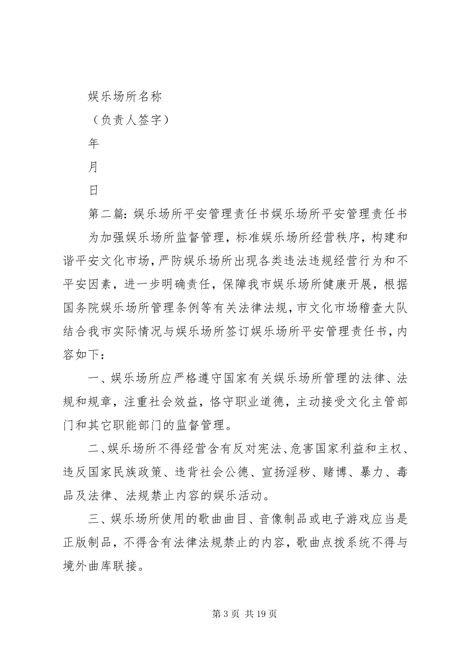 2023年娱乐场所安全生产责任书5篇.docx_第3页