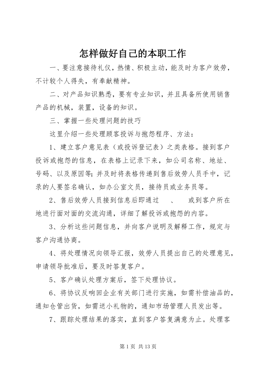 2023年怎样做好自己的本职工作.docx_第1页