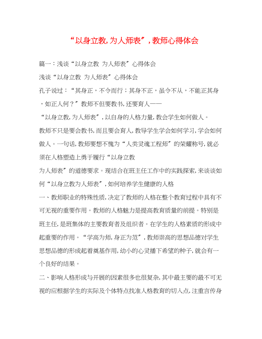 2023年以身立教为人师表教师心得体会.docx_第1页