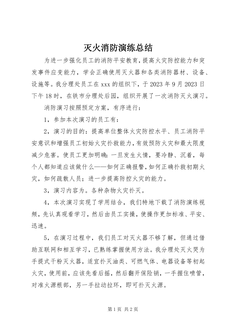 2023年灭火消防演练总结.docx_第1页