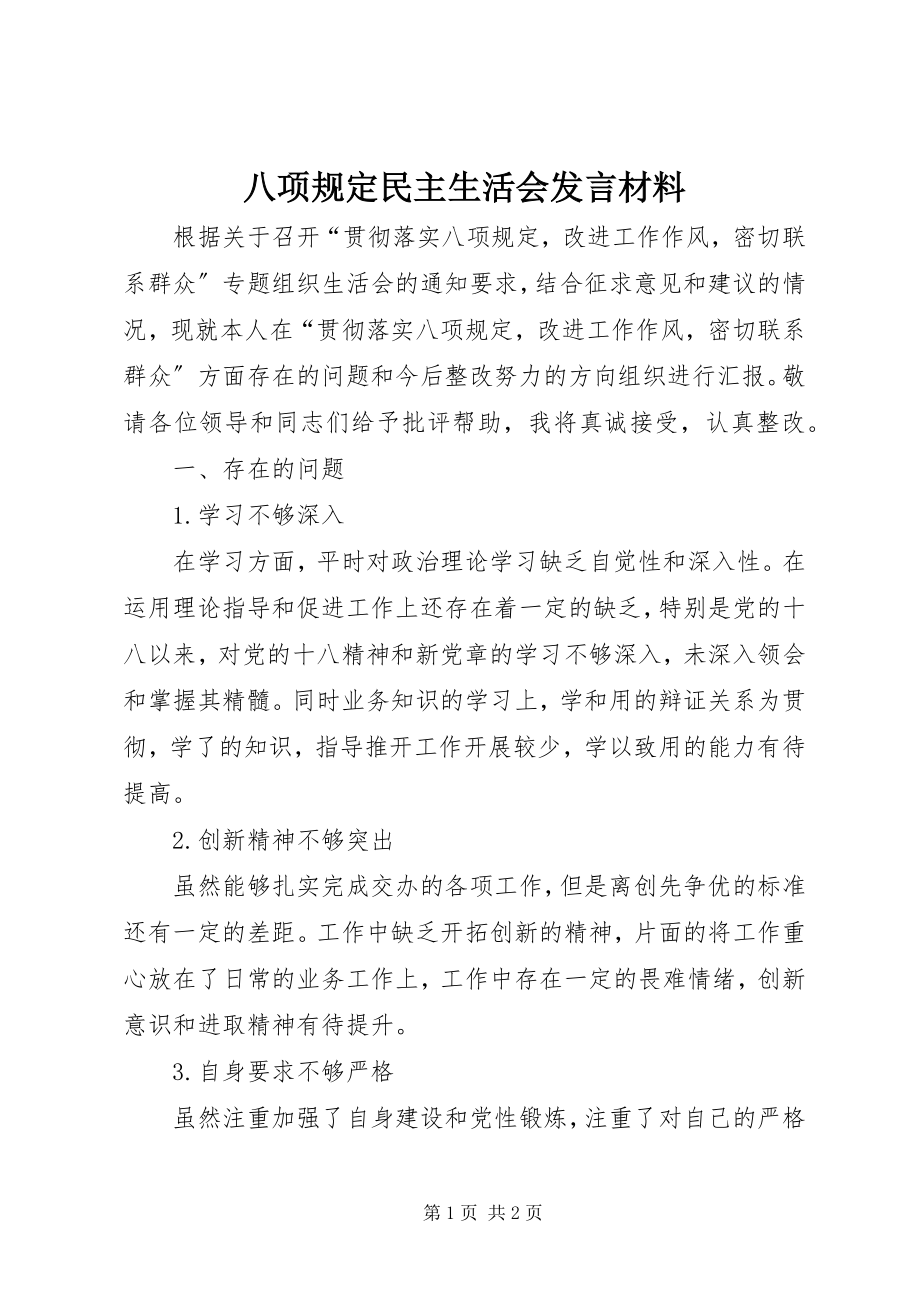 2023年八项规定民主生活会讲话材料新编.docx_第1页