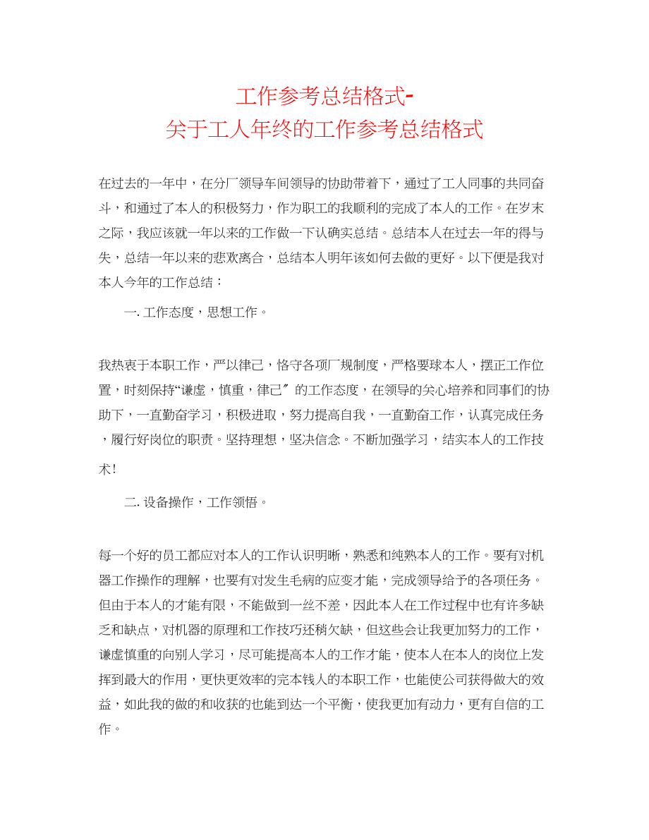 2023年工作总结格式工人终的工作总结格式.docx_第1页