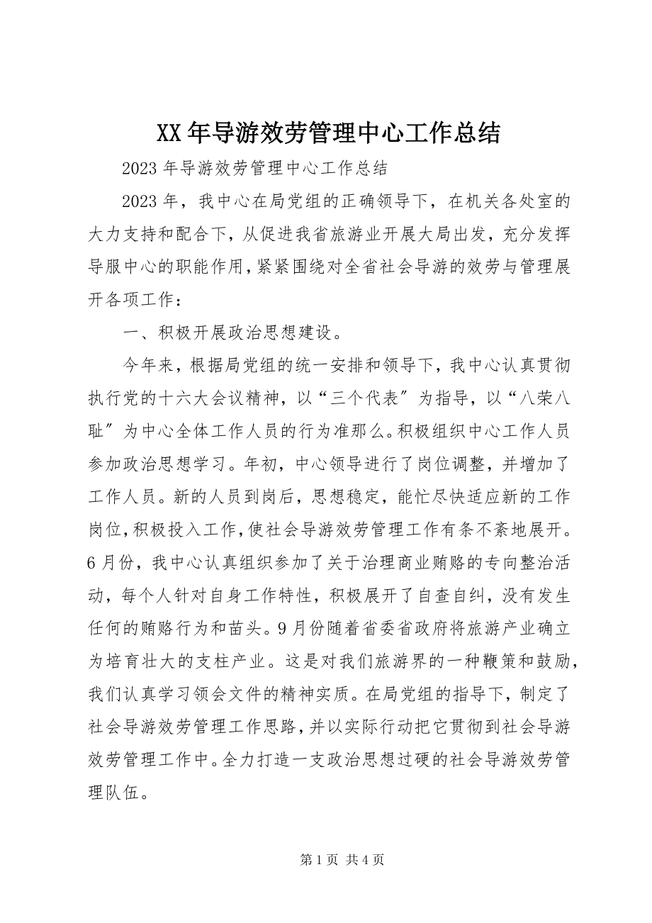 2023年导游服务管理中心工作总结.docx_第1页