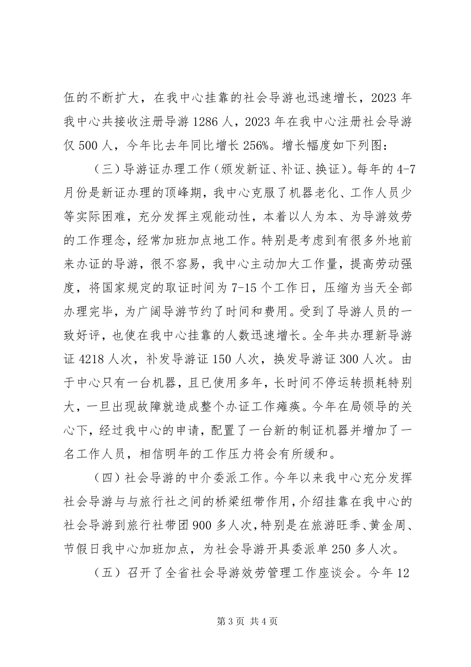 2023年导游服务管理中心工作总结.docx_第3页