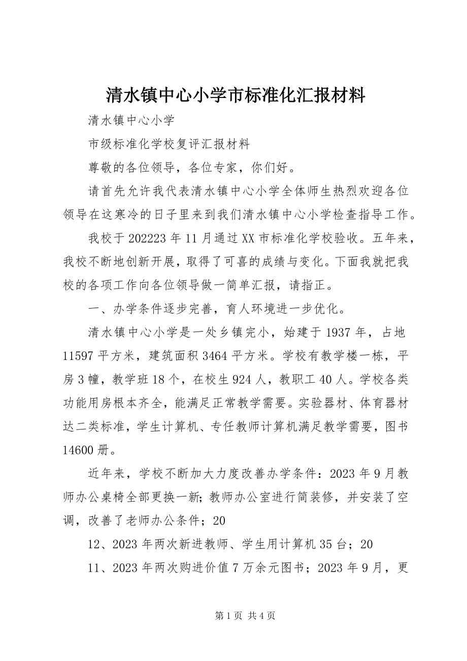 2023年清水镇中心小学市规范化汇报材料.docx_第1页