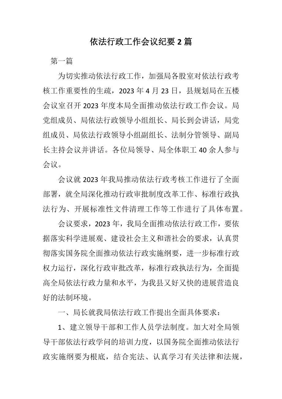 2023年依法行政工作会议纪要2篇.docx_第1页