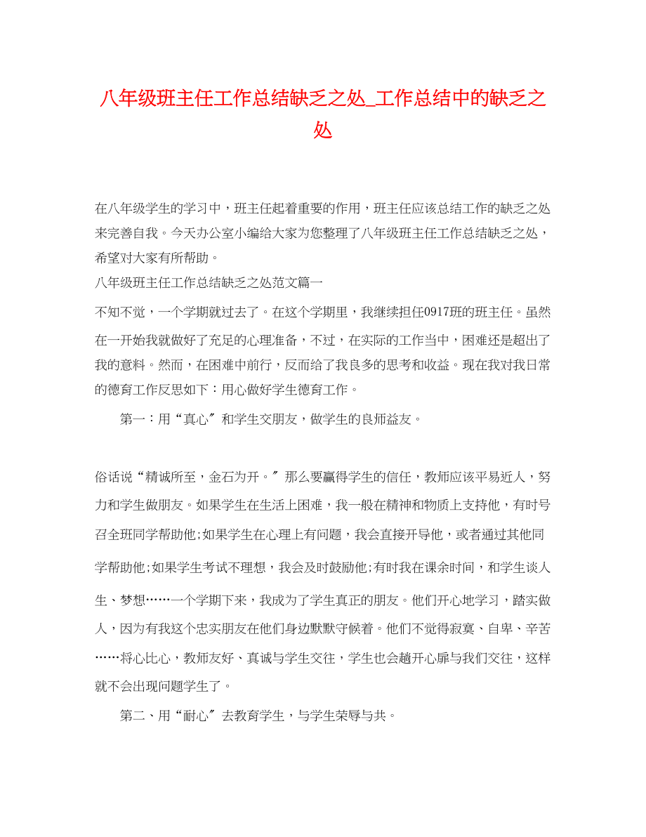 2023年八级班主任工作总结不足之处_工作总结中的不足之处.docx_第1页