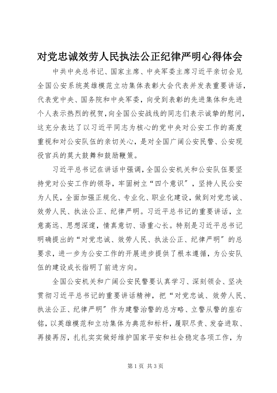 2023年对党忠诚服务人民执法公正纪律严明心得体会.docx_第1页