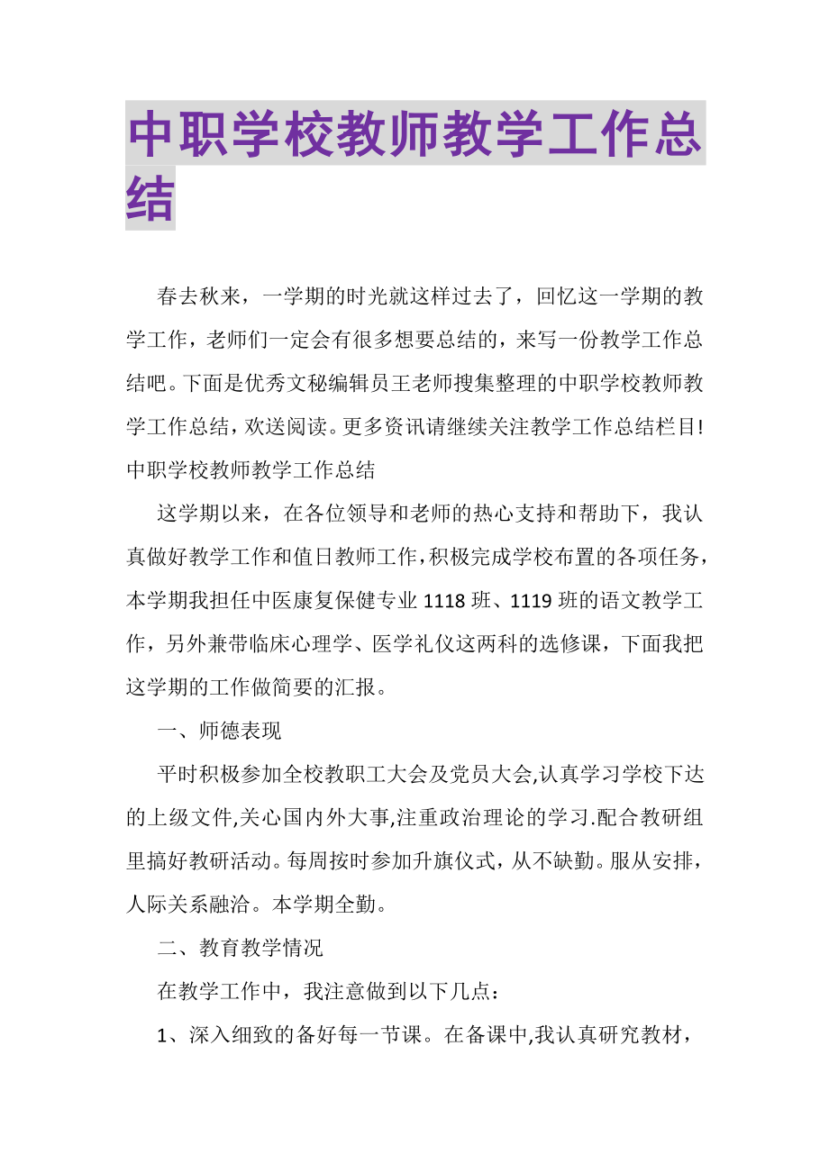 2023年中职学校教师教学工作总结.doc_第1页