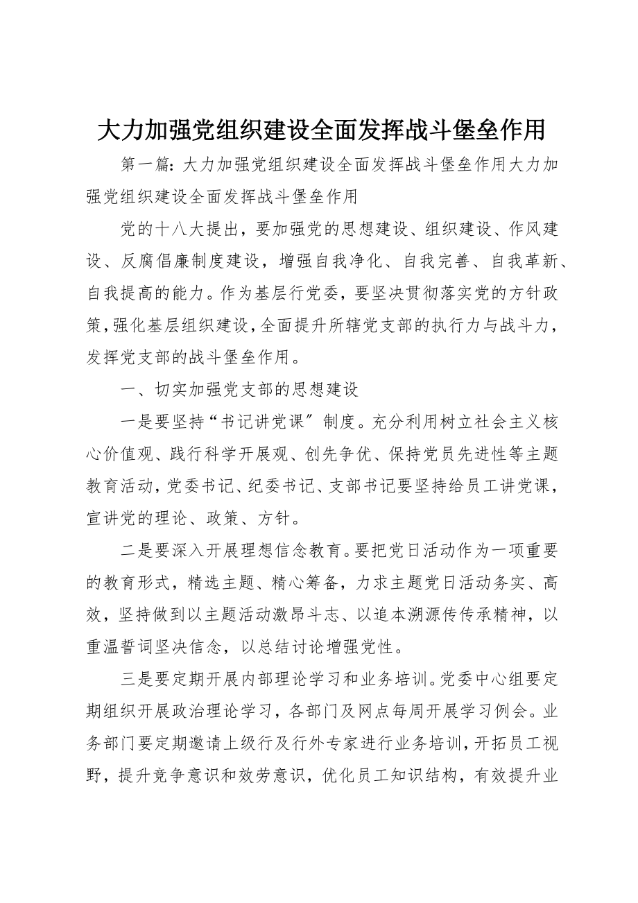 2023年大力加强党组织建设全面发挥战斗堡垒作用.docx_第1页