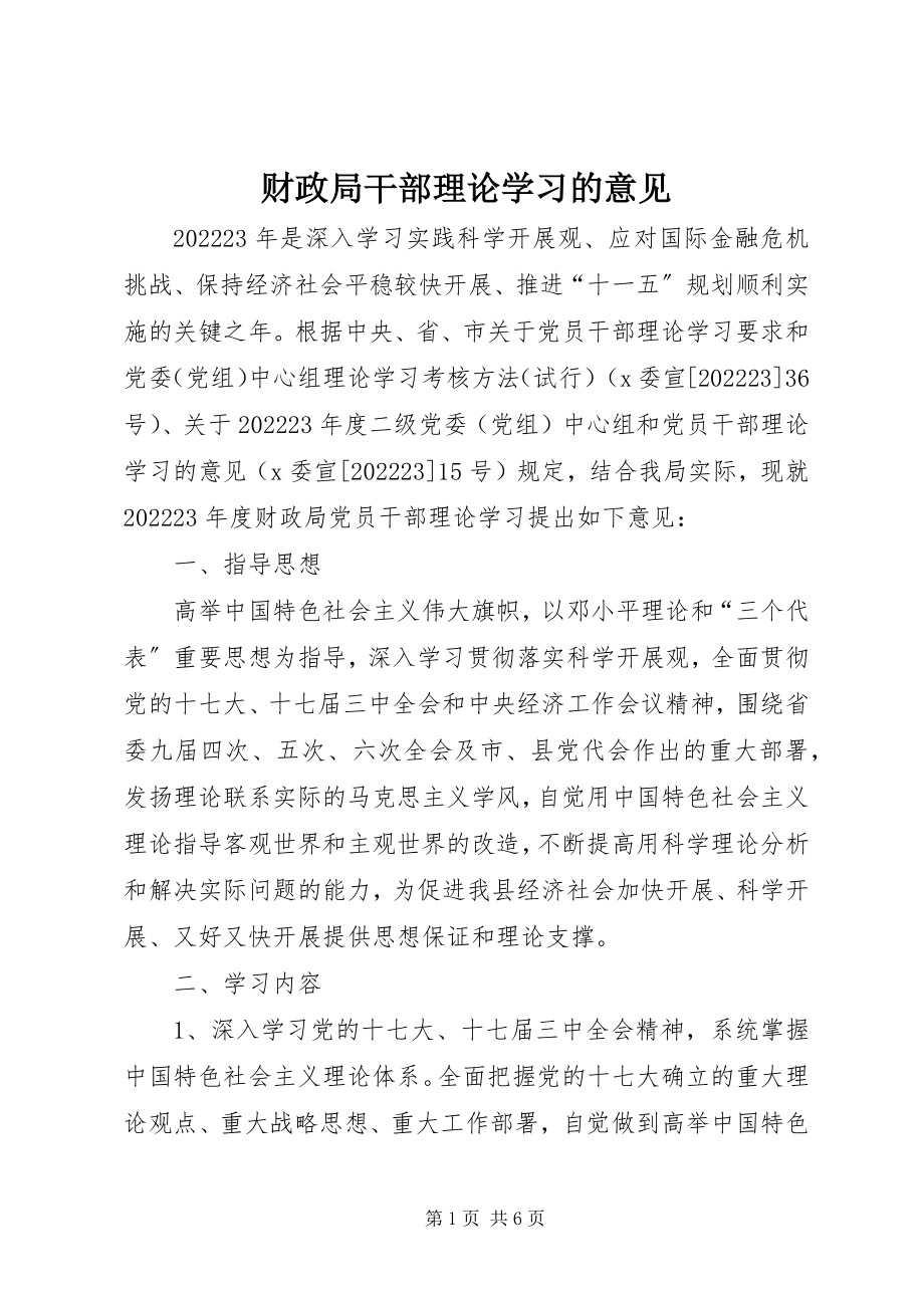 2023年财政局干部理论学习的意见.docx_第1页