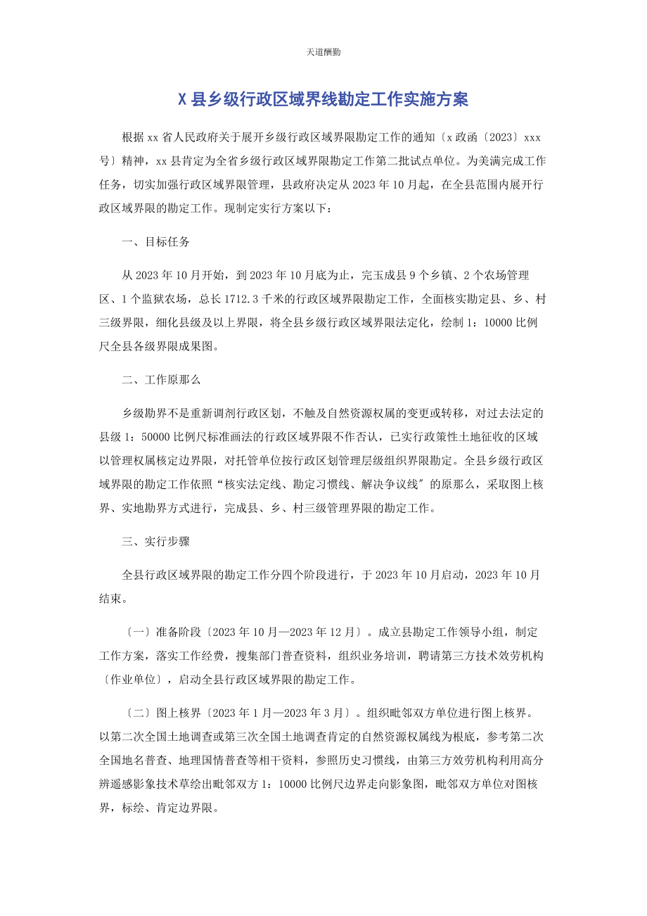 2023年x县乡级行政区域界线勘定工作实施方案.docx_第1页