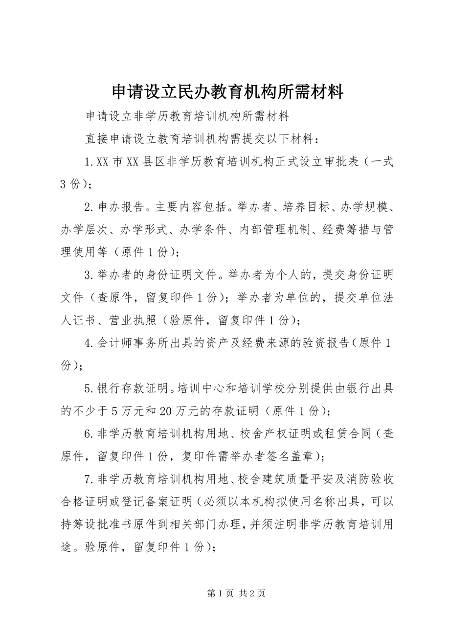 2023年申请设立民办教育机构所需材料.docx_第1页