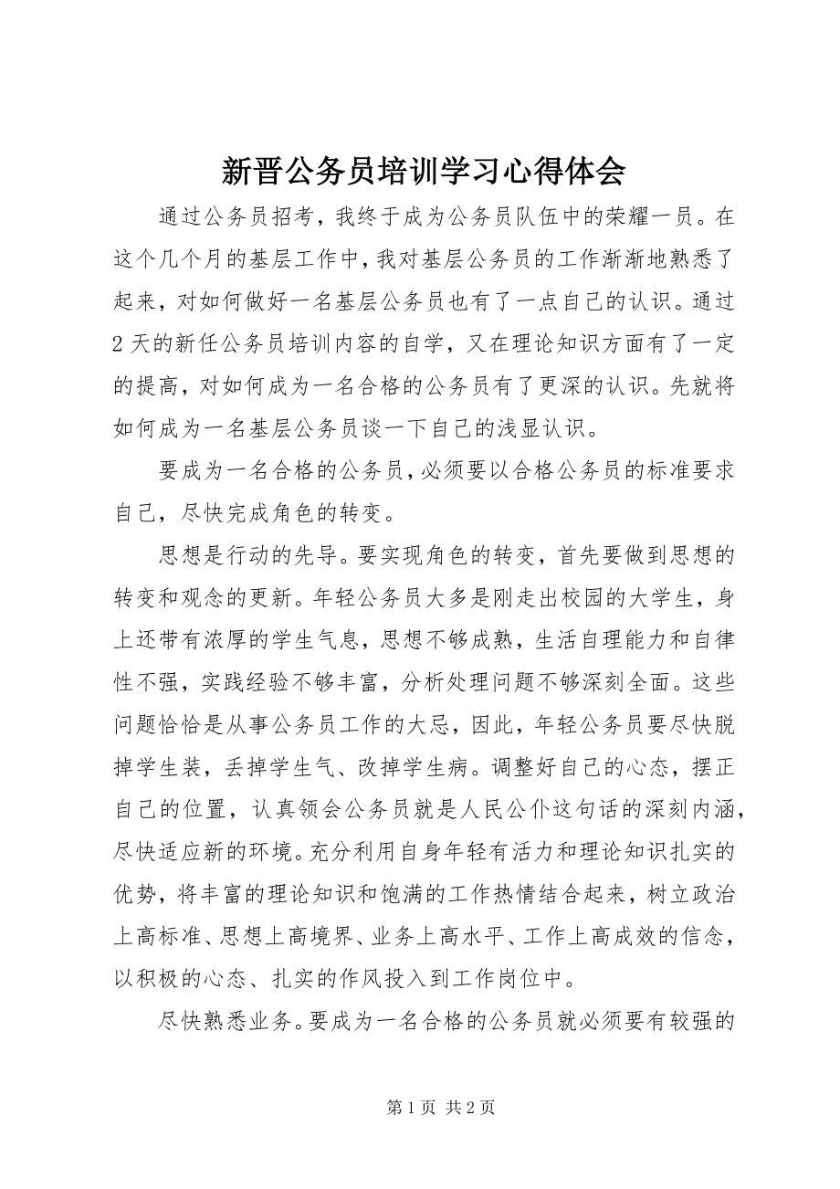 2023年新晋公务员培训学习心得体会.docx_第1页