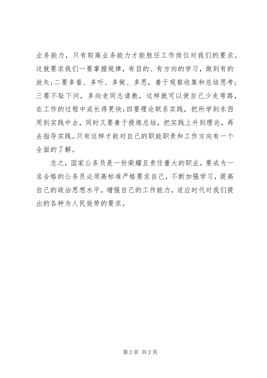 2023年新晋公务员培训学习心得体会.docx_第2页