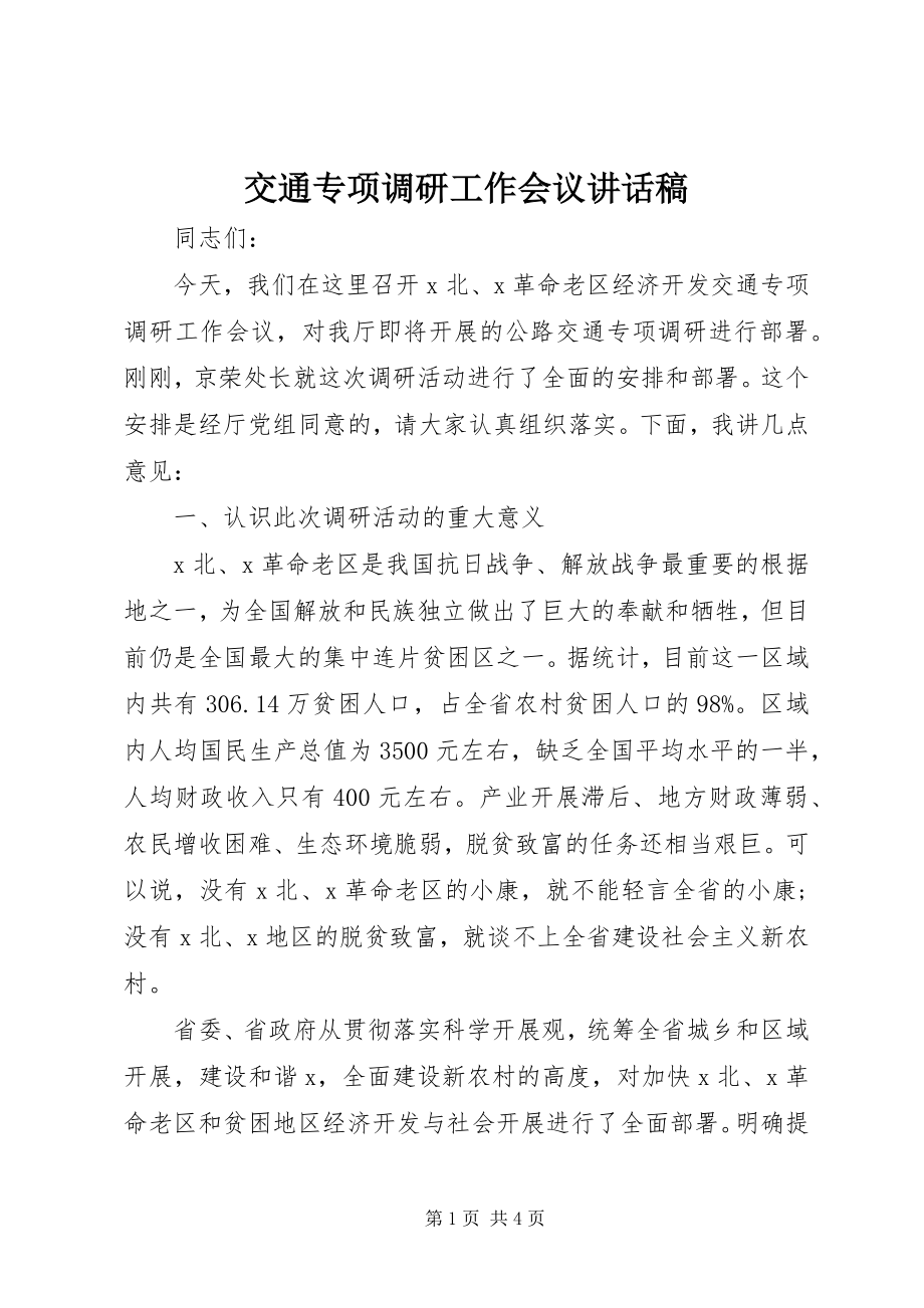 2023年交通专项调研工作会议致辞稿.docx_第1页