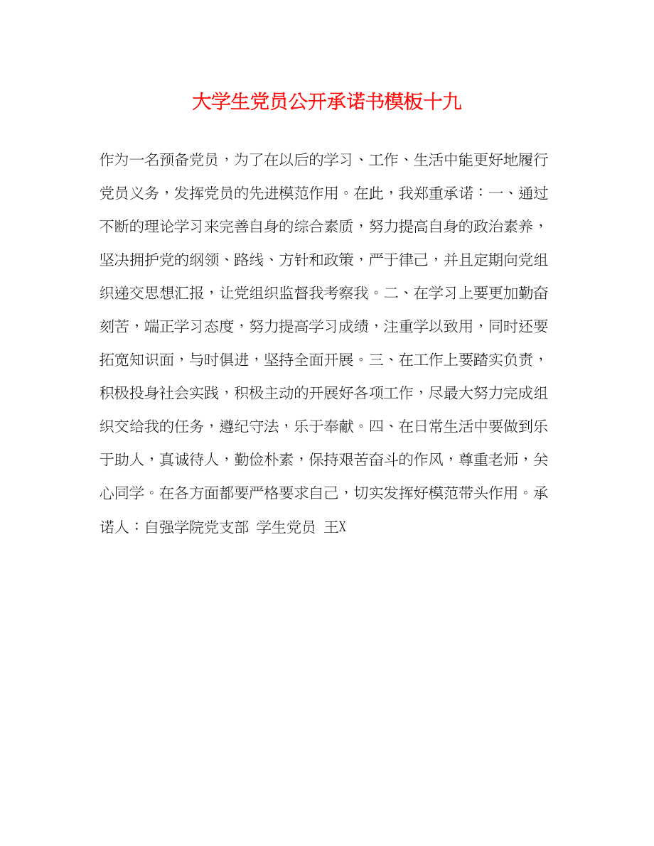 2023年大学生党员公开承诺书模板十九.docx_第1页