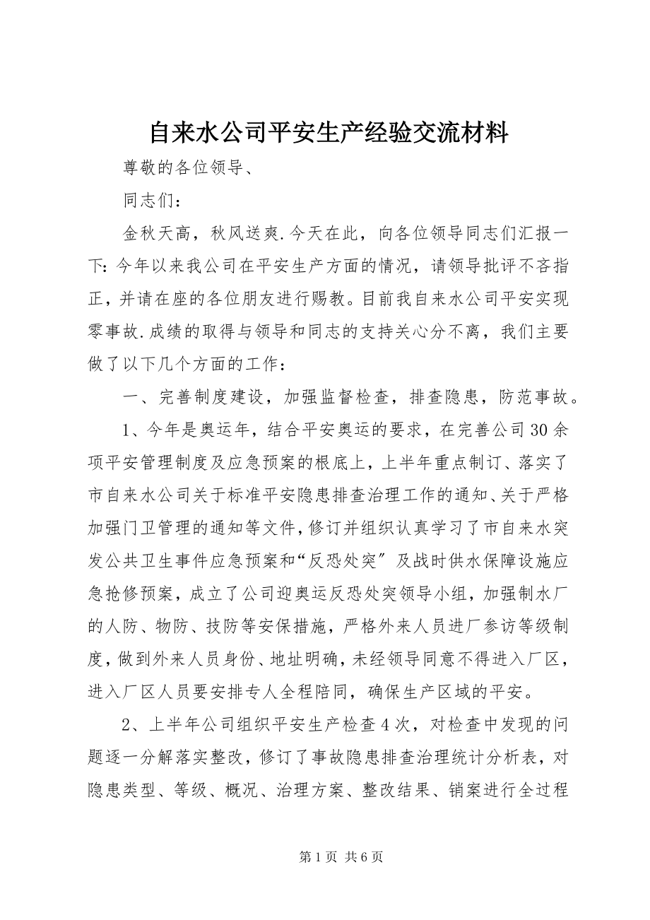 2023年自来水公司安全生产经验交流材料.docx_第1页