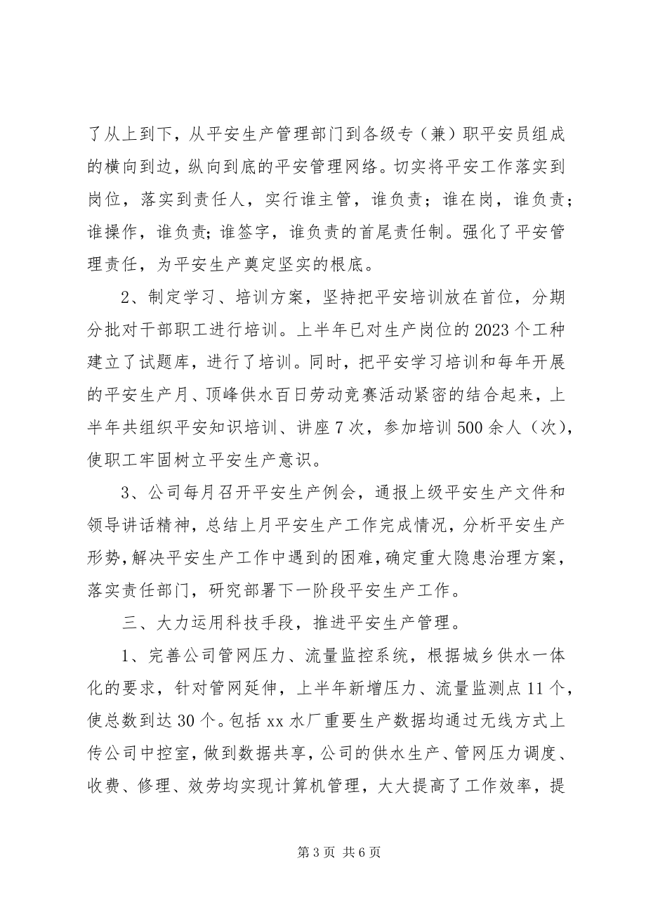 2023年自来水公司安全生产经验交流材料.docx_第3页