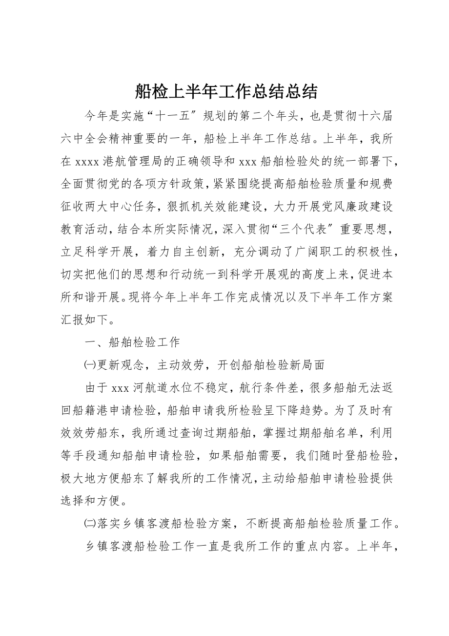 2023年船检上半年工作总结总结新编.docx_第1页