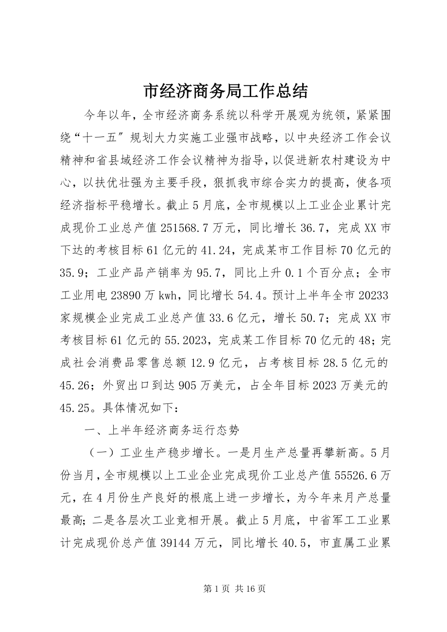 2023年市经济商务局工作总结.docx_第1页