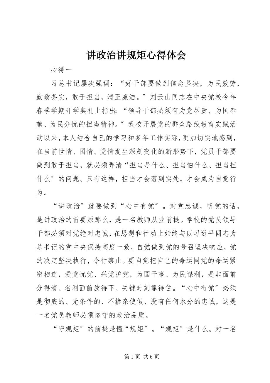 2023年讲政治讲规矩心得体会.docx_第1页