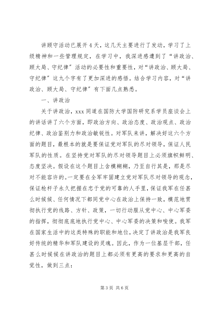 2023年讲政治讲规矩心得体会.docx_第3页