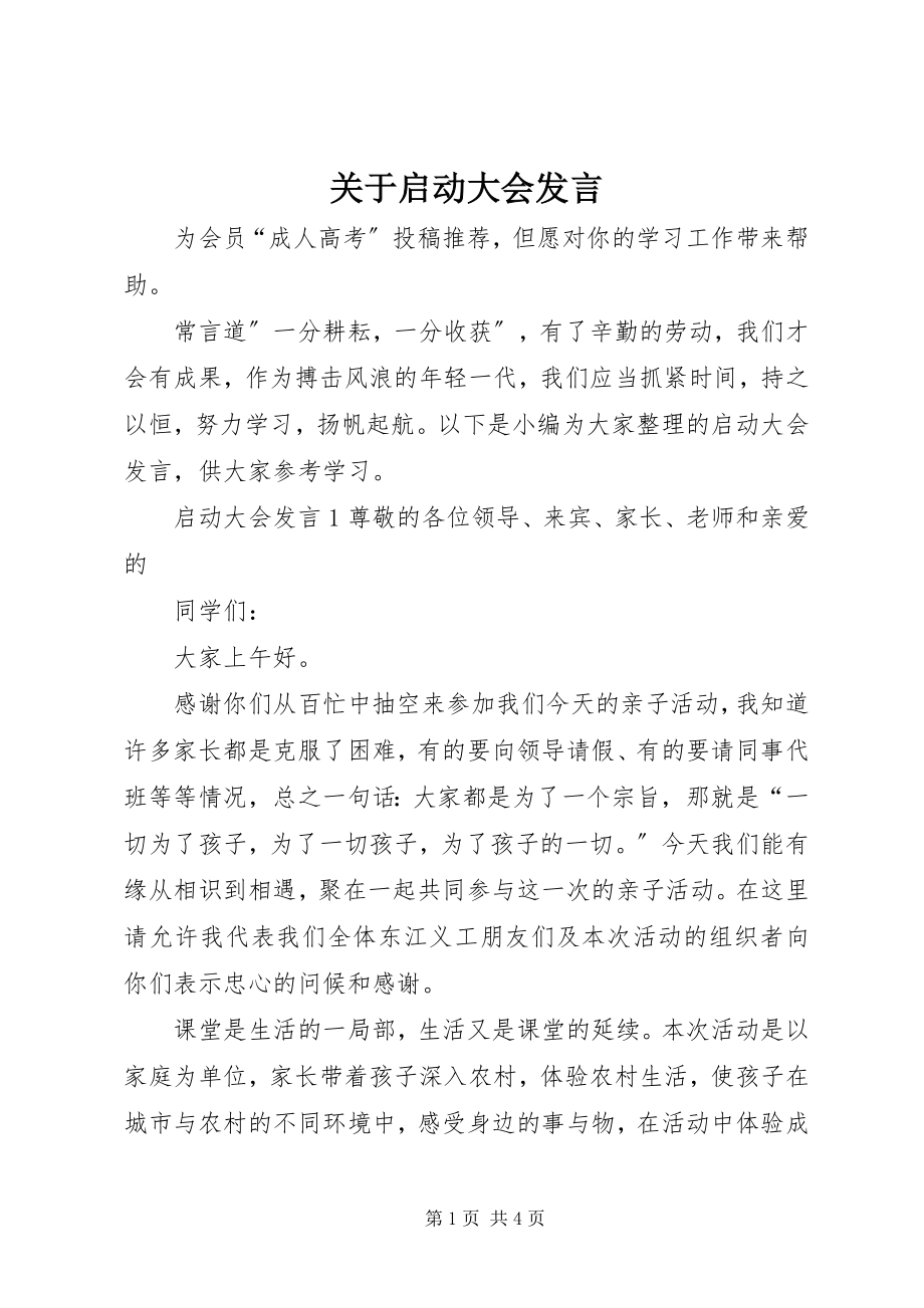 2023年启动大会讲话.docx_第1页