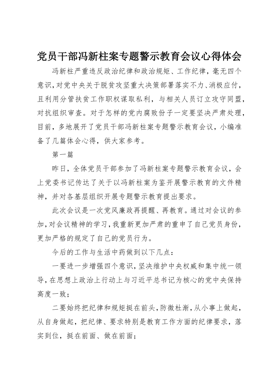 2023年党员干部冯新柱案专题警示教育会议心得体会.docx_第1页