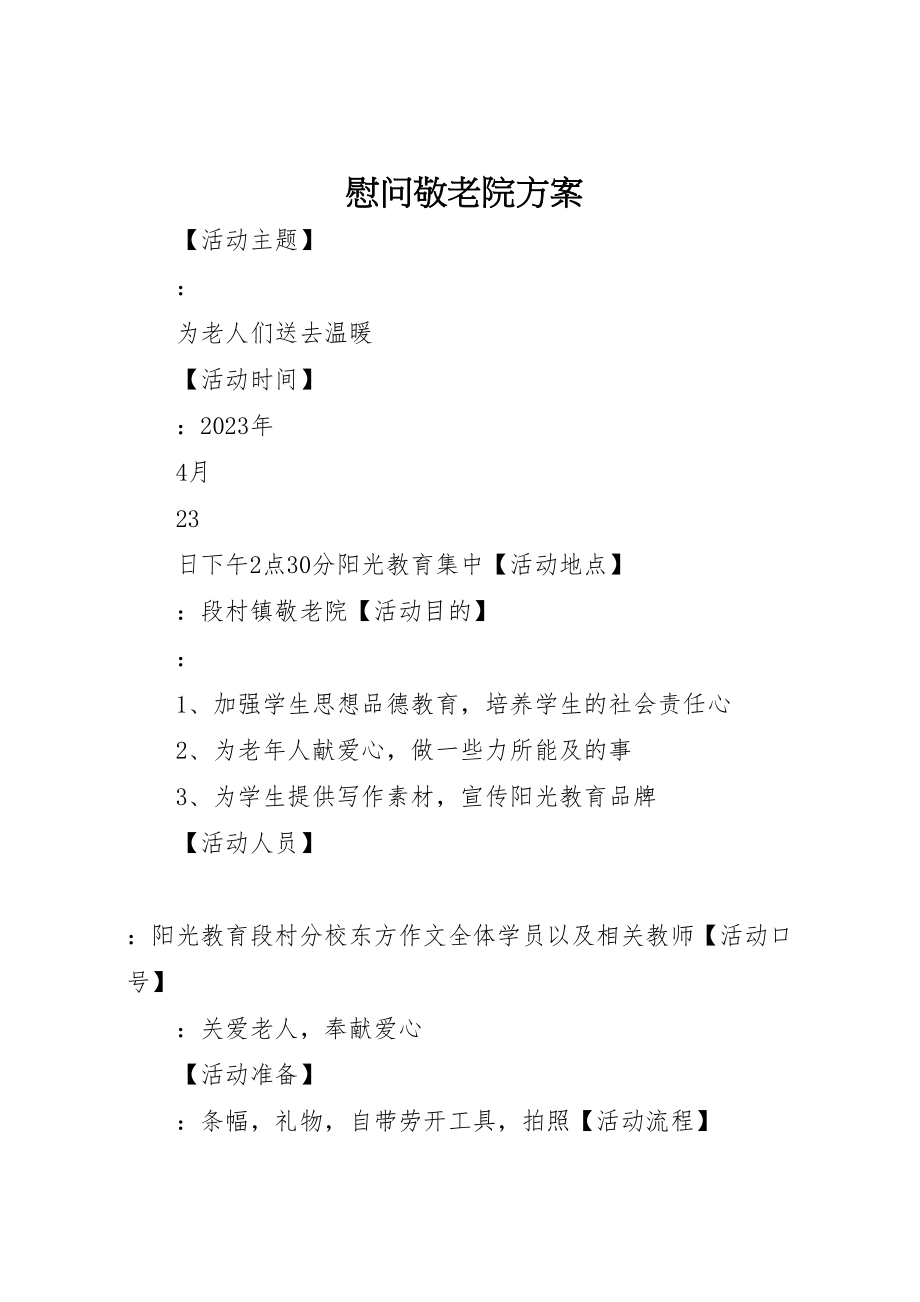 2023年慰问敬老院方案.doc_第1页