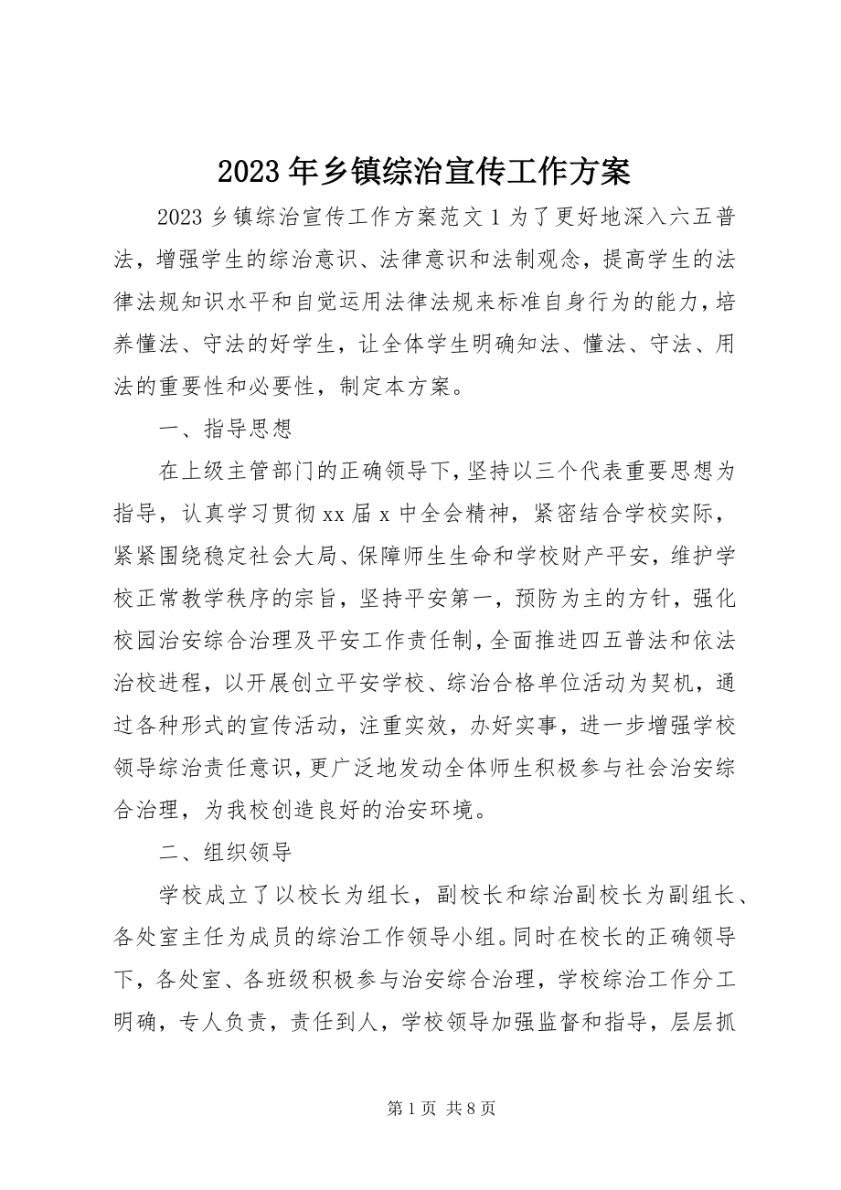 2023年乡镇综治宣传工作计划.docx_第1页