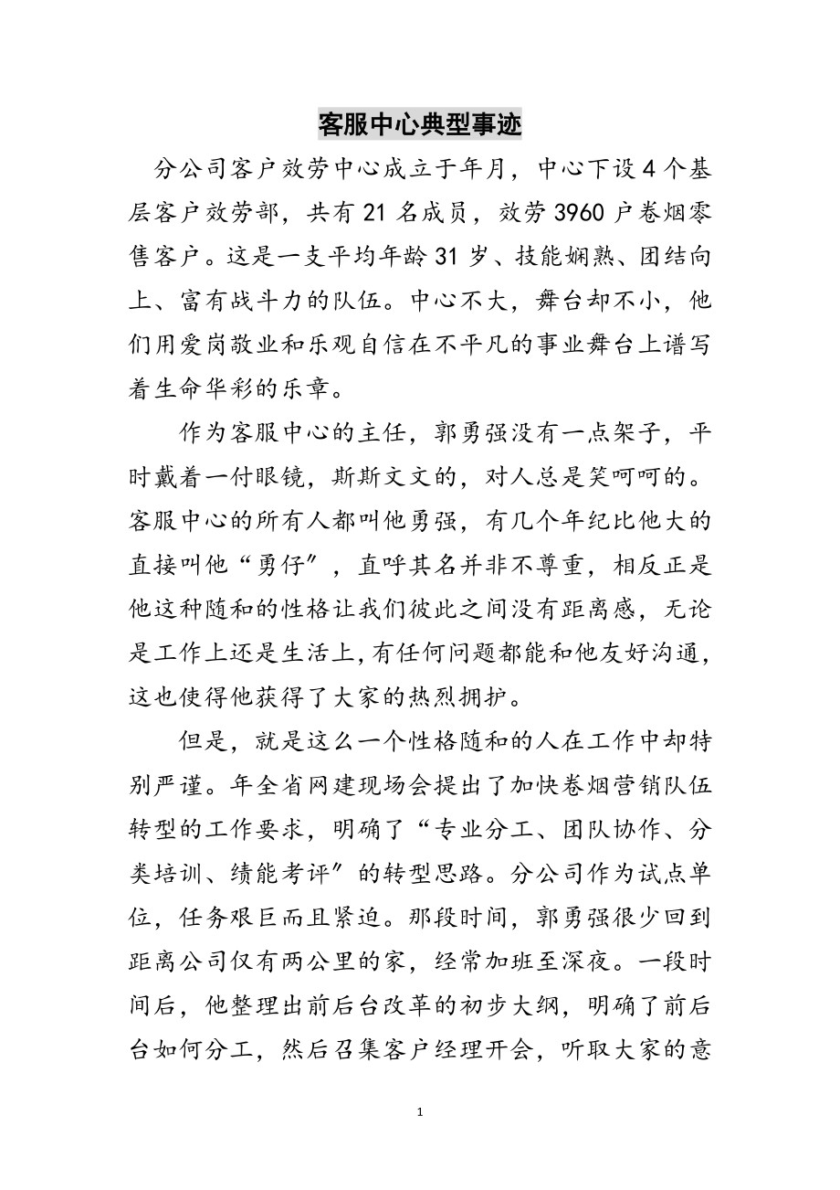 2023年客服中心典型事迹范文.doc_第1页