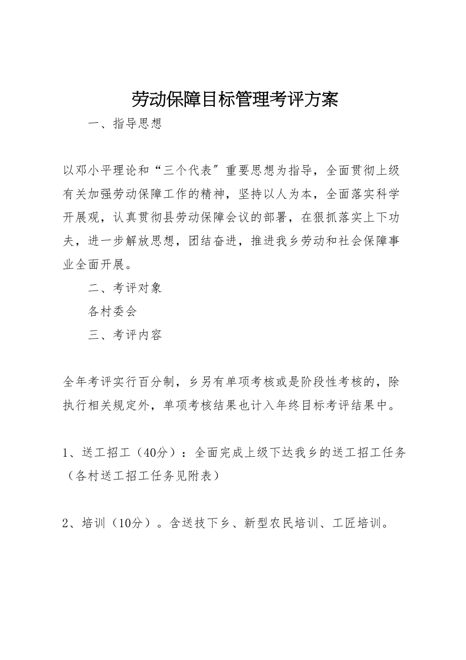 2023年劳动保障目标管理考评方案.doc_第1页