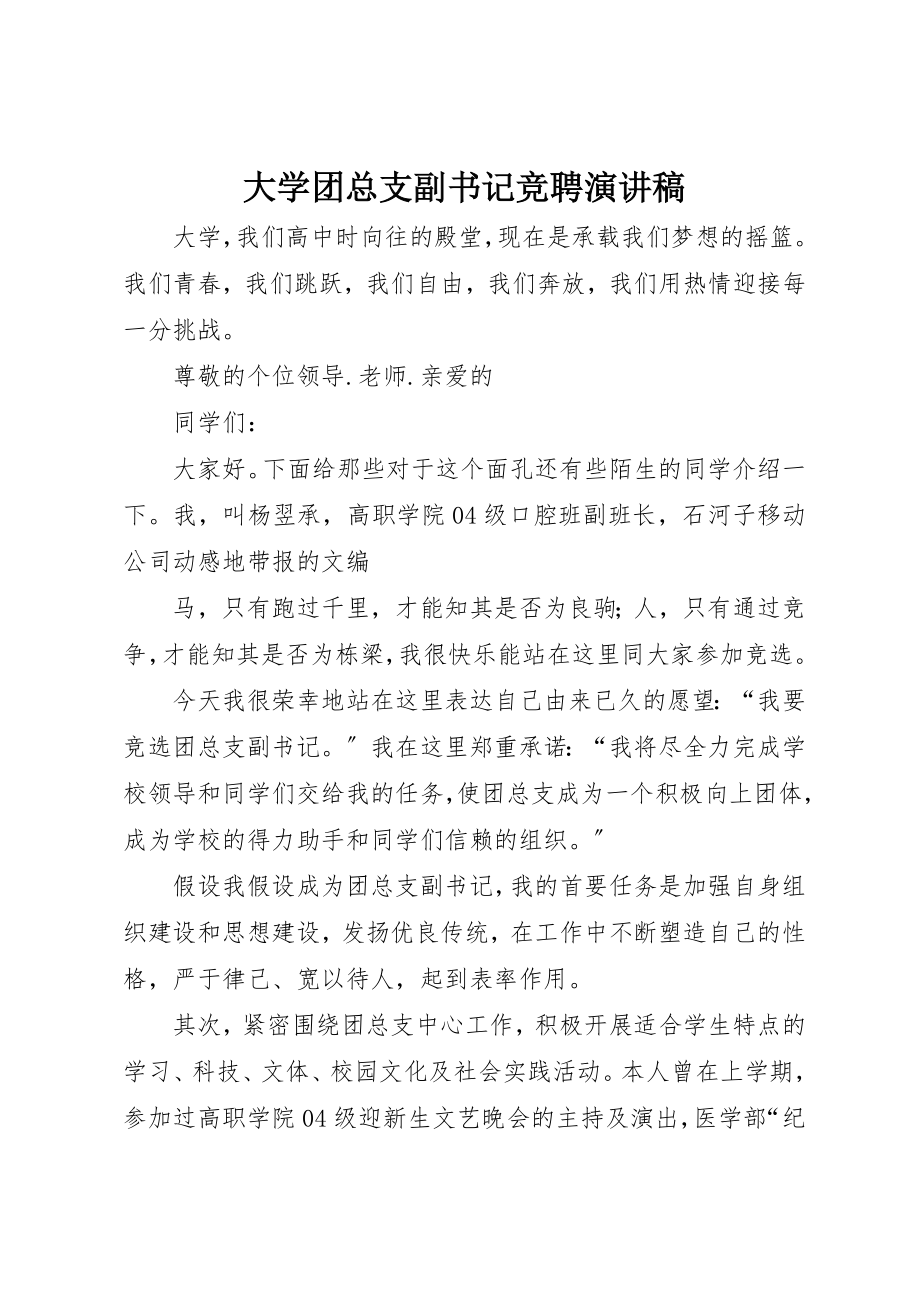 2023年大学团总支副书记竞聘演讲稿.docx_第1页