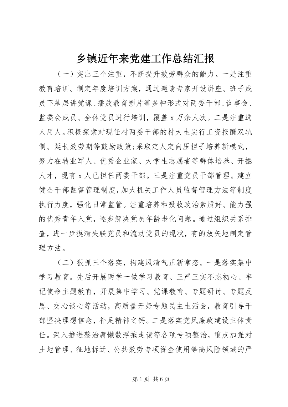 2023年乡镇近年来党建工作总结汇报.docx_第1页