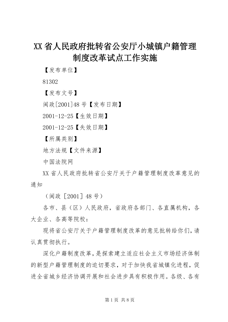 2023年XX省人民政府批转省公安厅小城镇户籍管理制度改革试点工作实施.docx_第1页