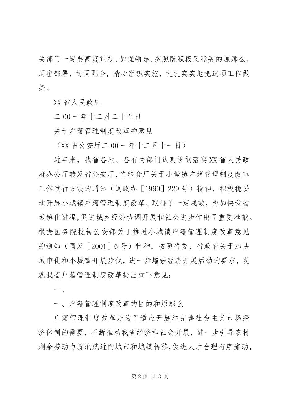 2023年XX省人民政府批转省公安厅小城镇户籍管理制度改革试点工作实施.docx_第2页