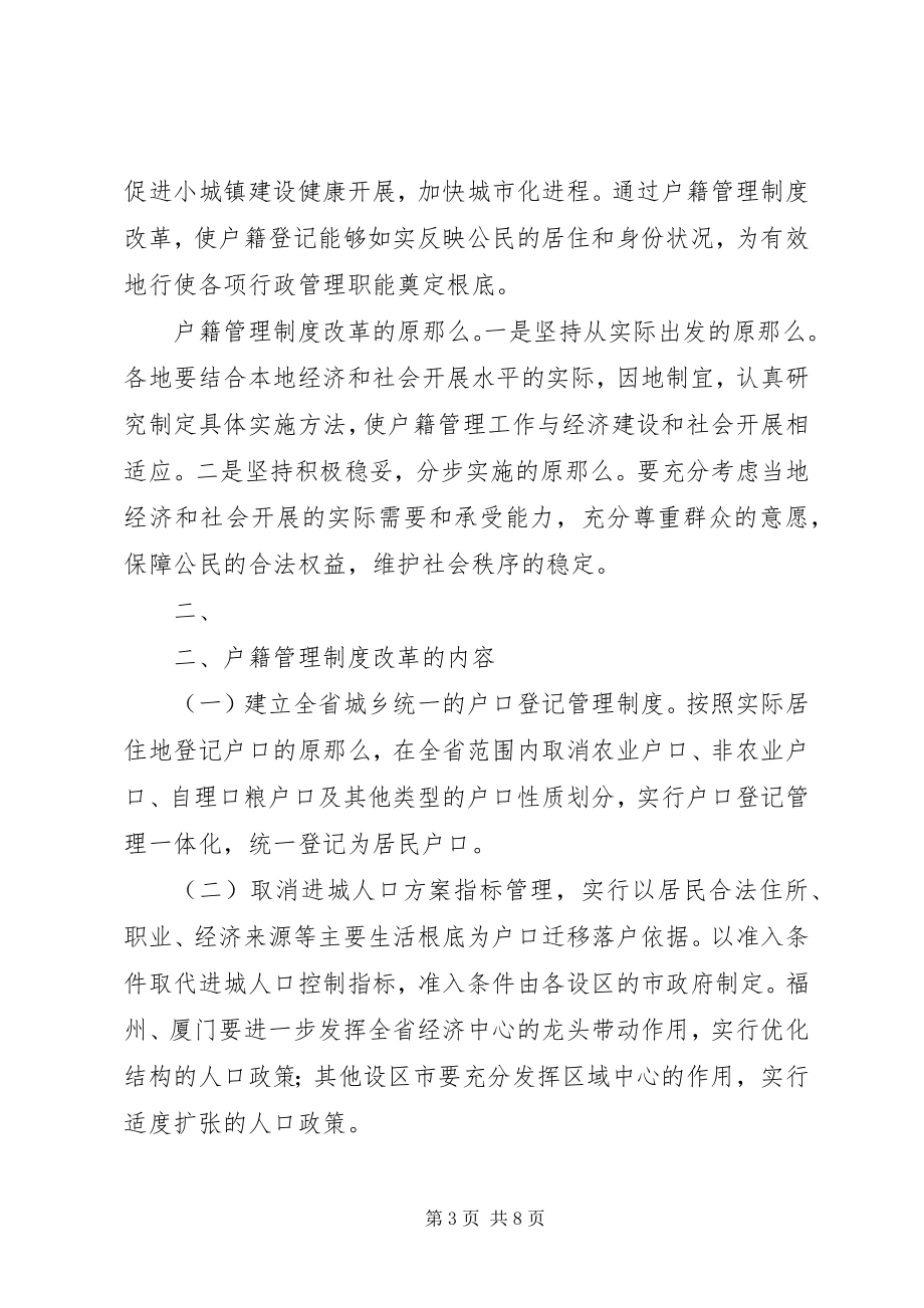 2023年XX省人民政府批转省公安厅小城镇户籍管理制度改革试点工作实施.docx_第3页