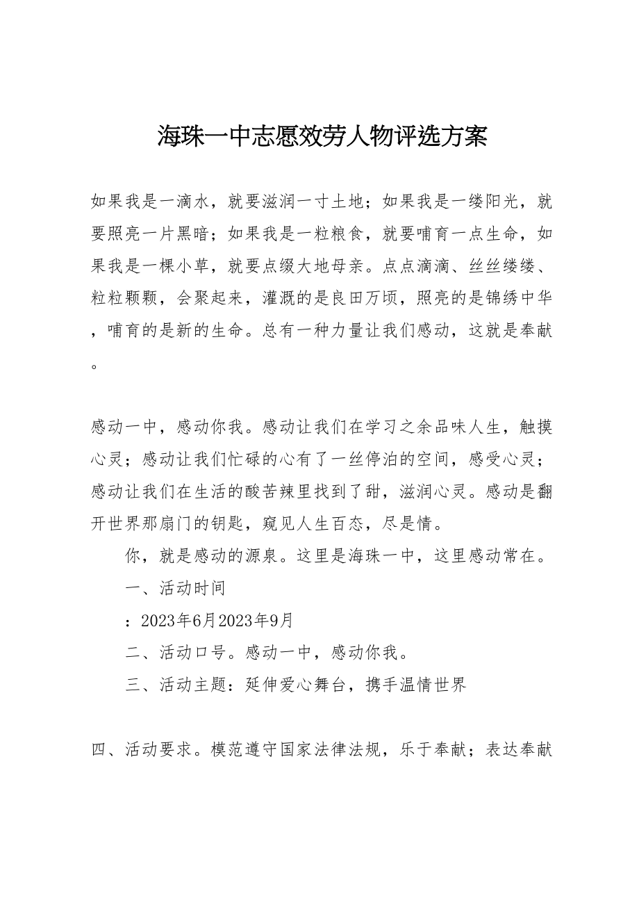 2023年海珠一中志愿服务人物评选方案.doc_第1页