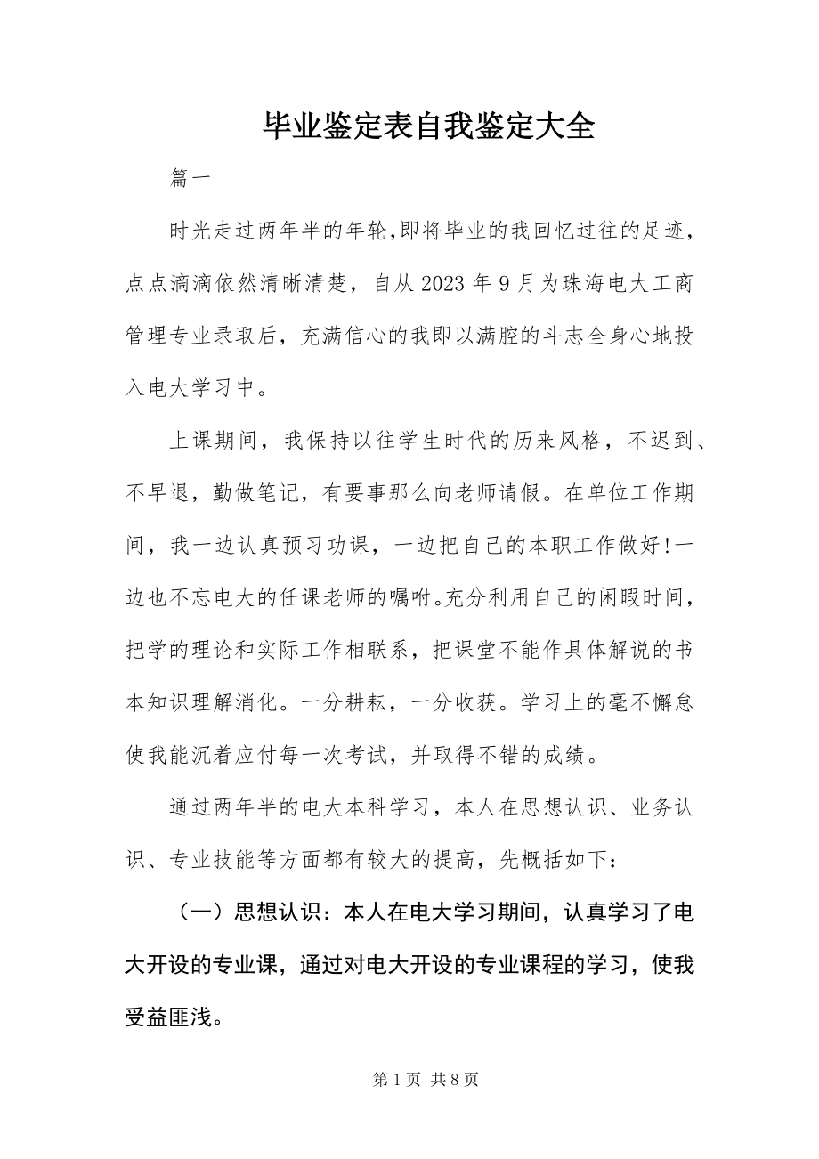 2023年毕业鉴定表自我鉴定大全新编.docx_第1页