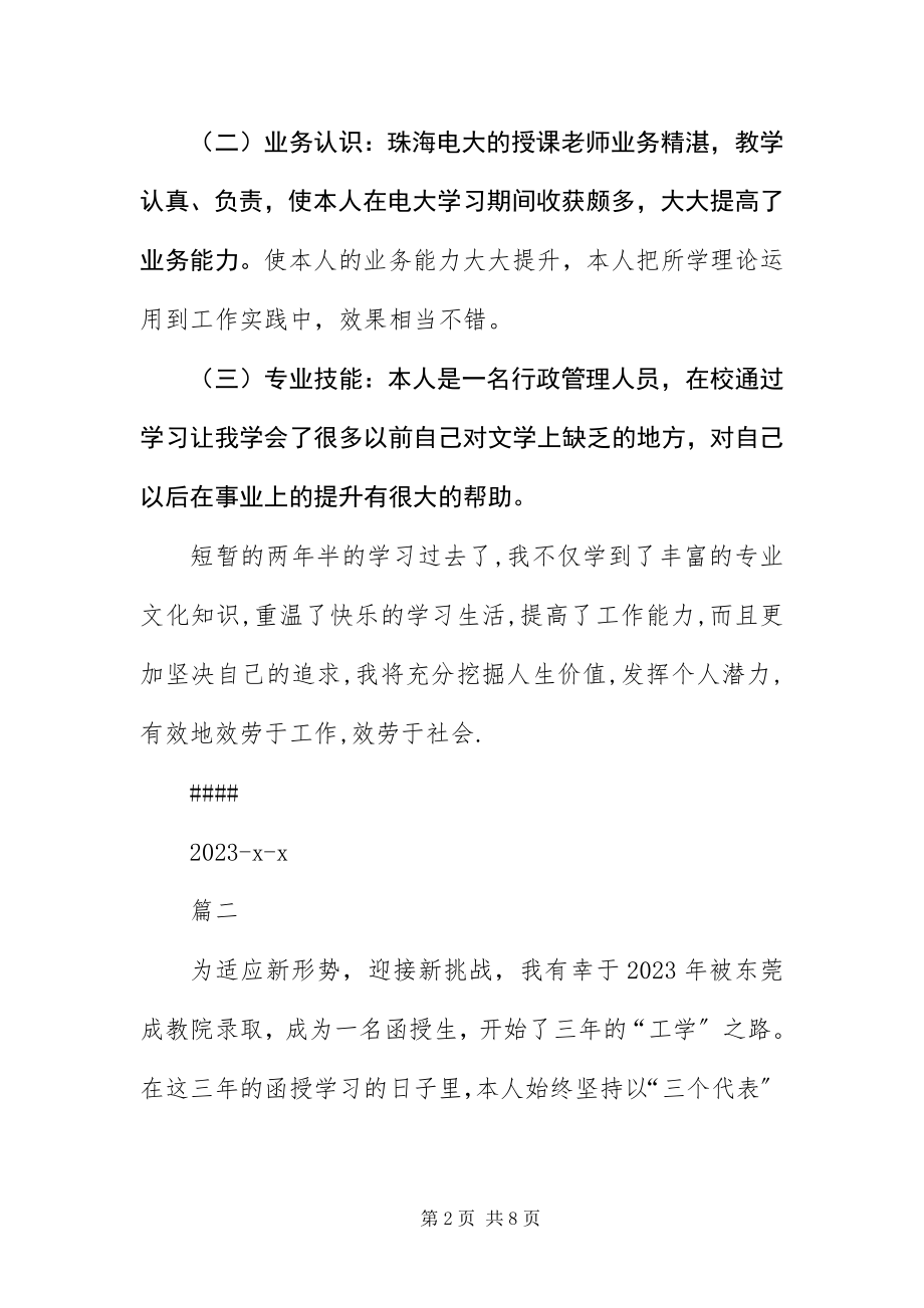 2023年毕业鉴定表自我鉴定大全新编.docx_第2页