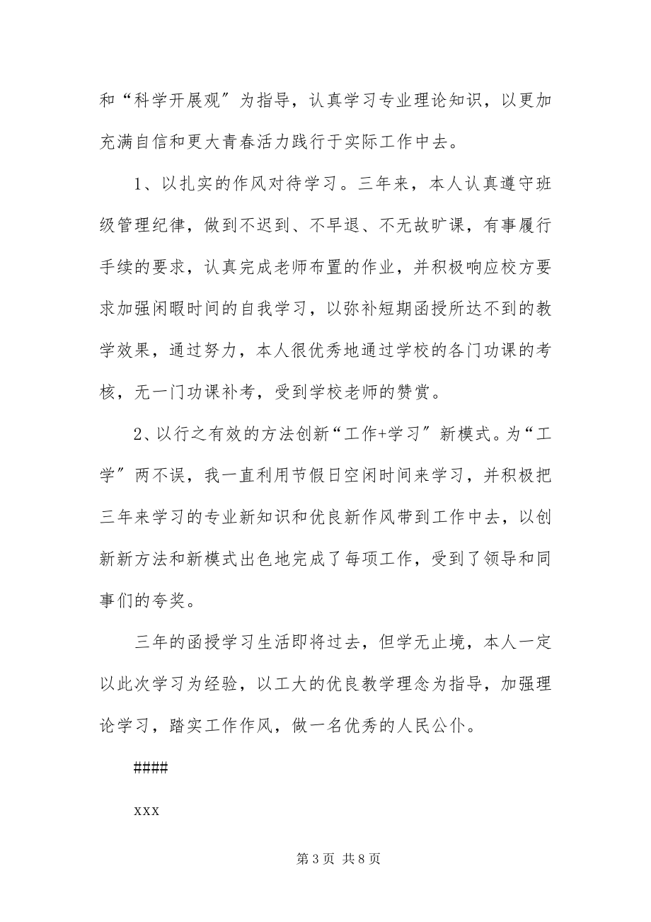 2023年毕业鉴定表自我鉴定大全新编.docx_第3页