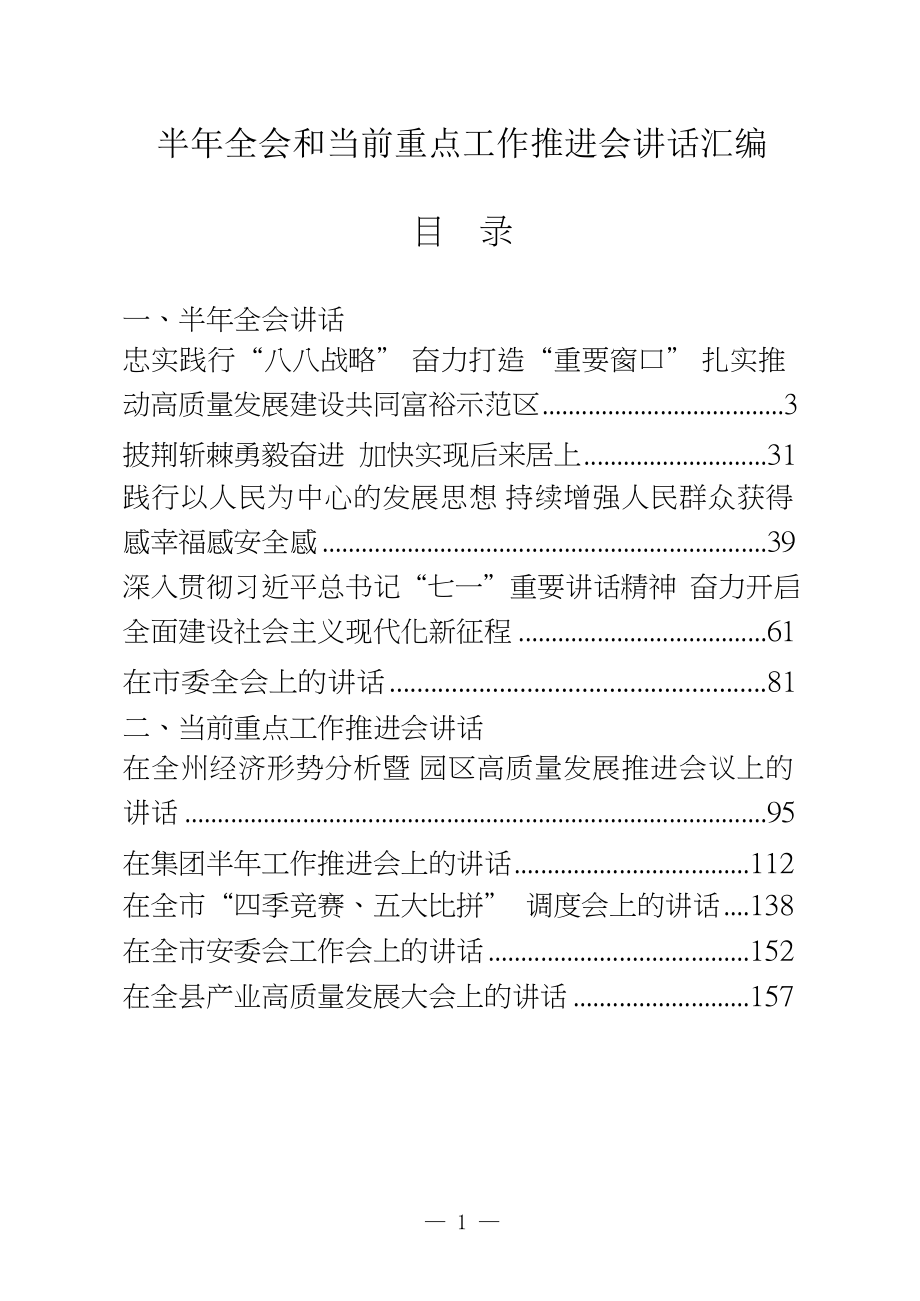 半年全会和当前重点工作推进会讲话9.5万字12篇.docx_第1页