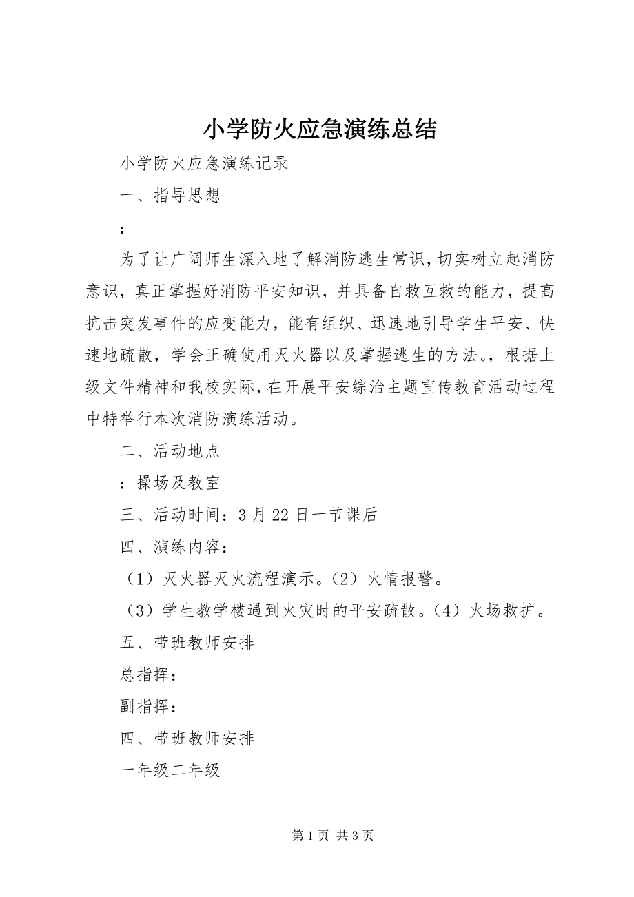 2023年小学防火应急演练总结.docx_第1页