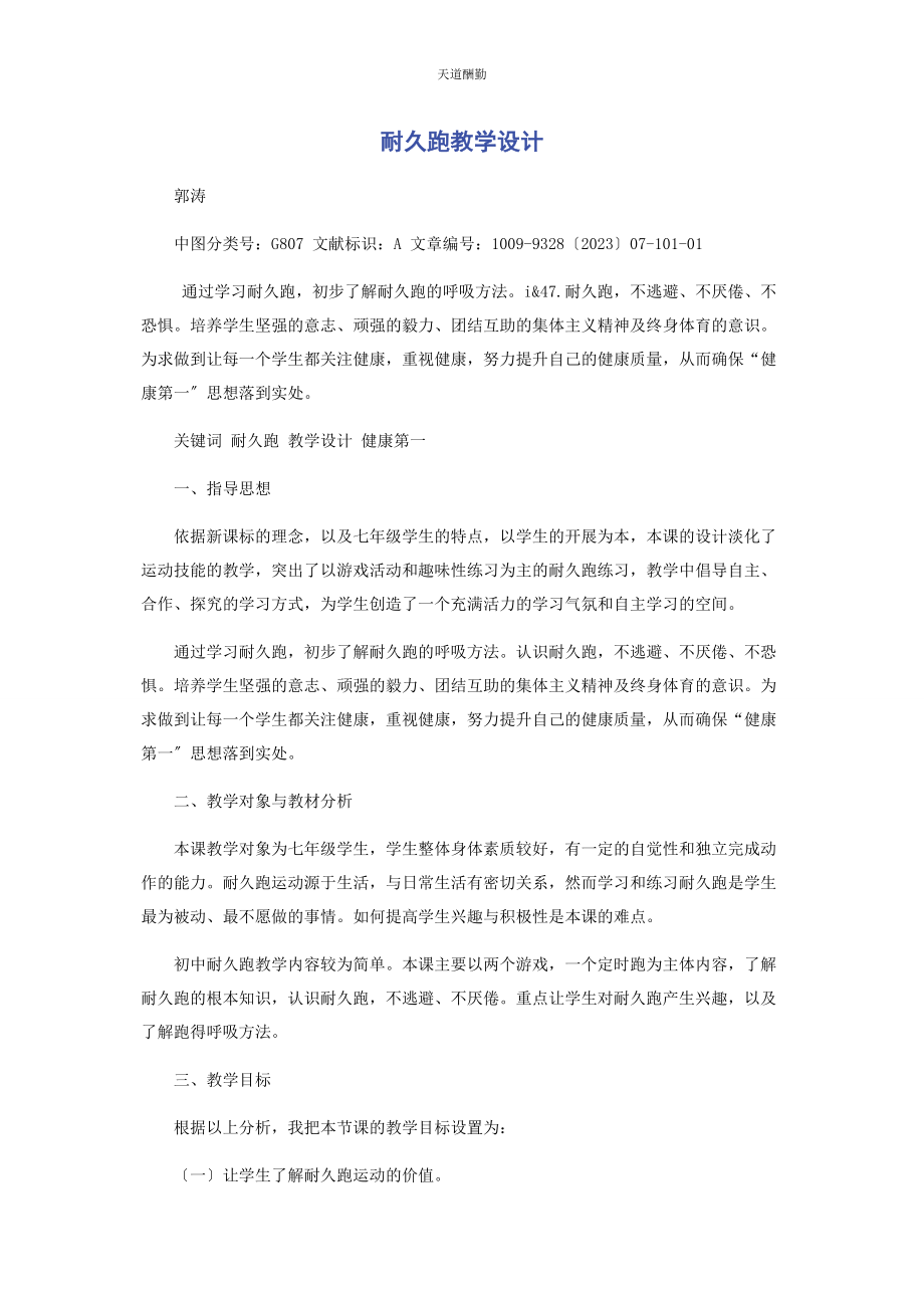 2023年《耐久跑》教学设计.docx_第1页